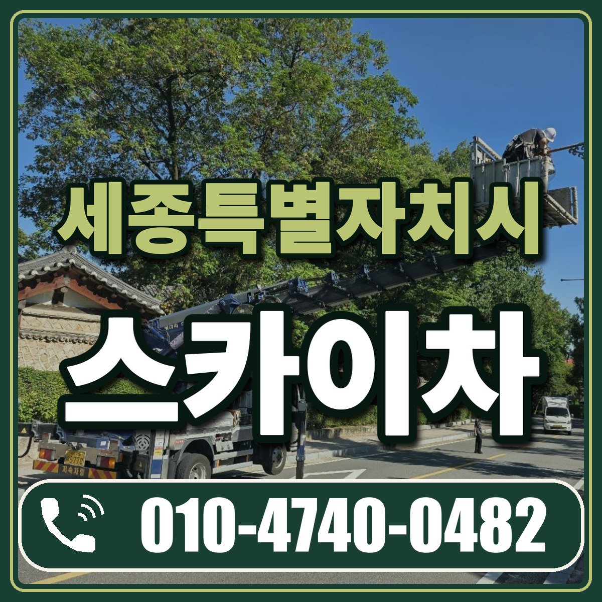 세종특별자치시 스카이차 임대 상담 010-4740-0482