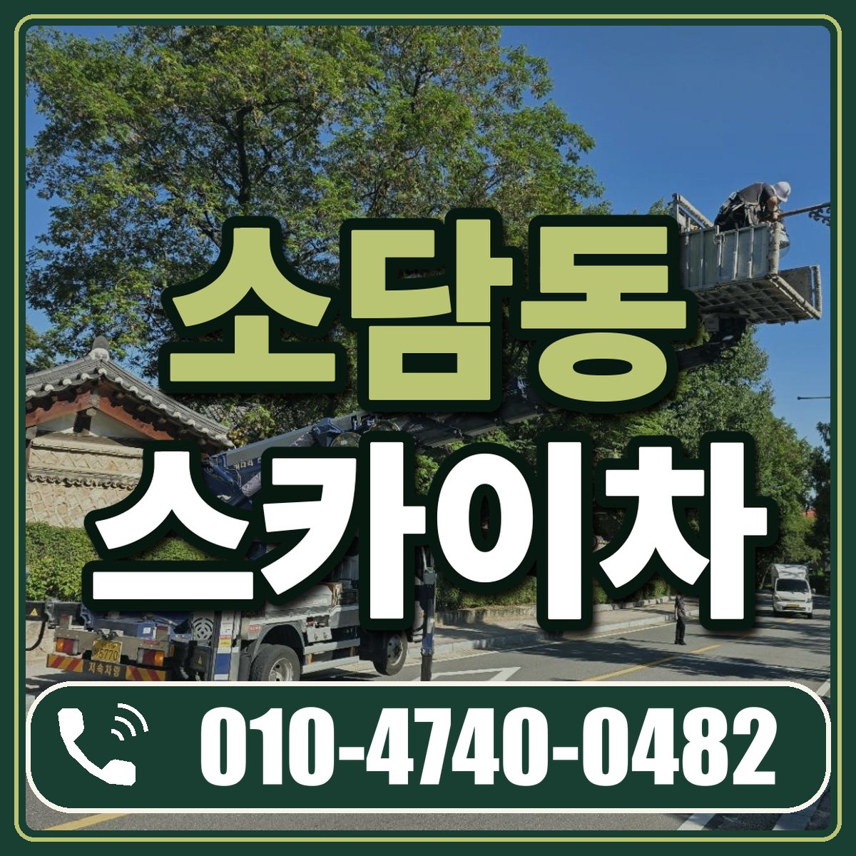 소담동 스카이차 임대 상담 010-4740-0482