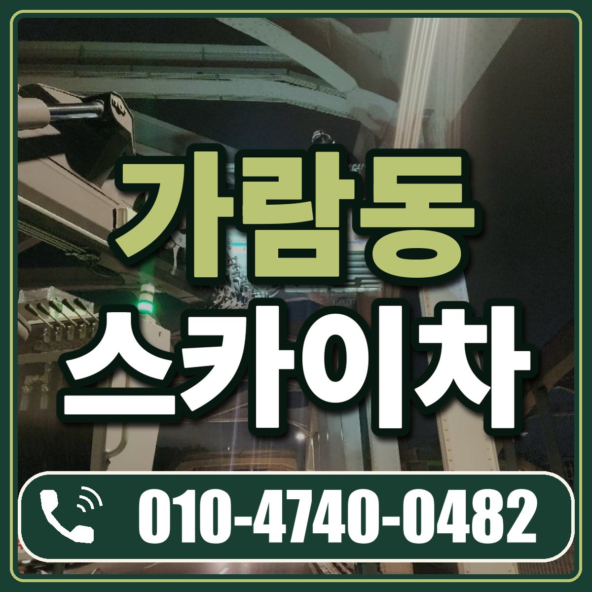 가람동 스카이차 임대 상담 010-4740-0482
