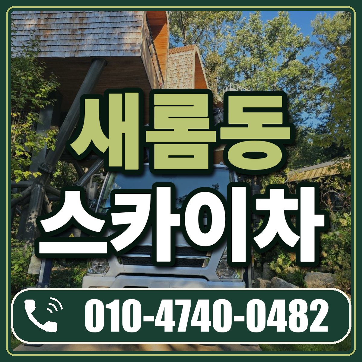새롬동 스카이차 임대 상담 010-4740-0482