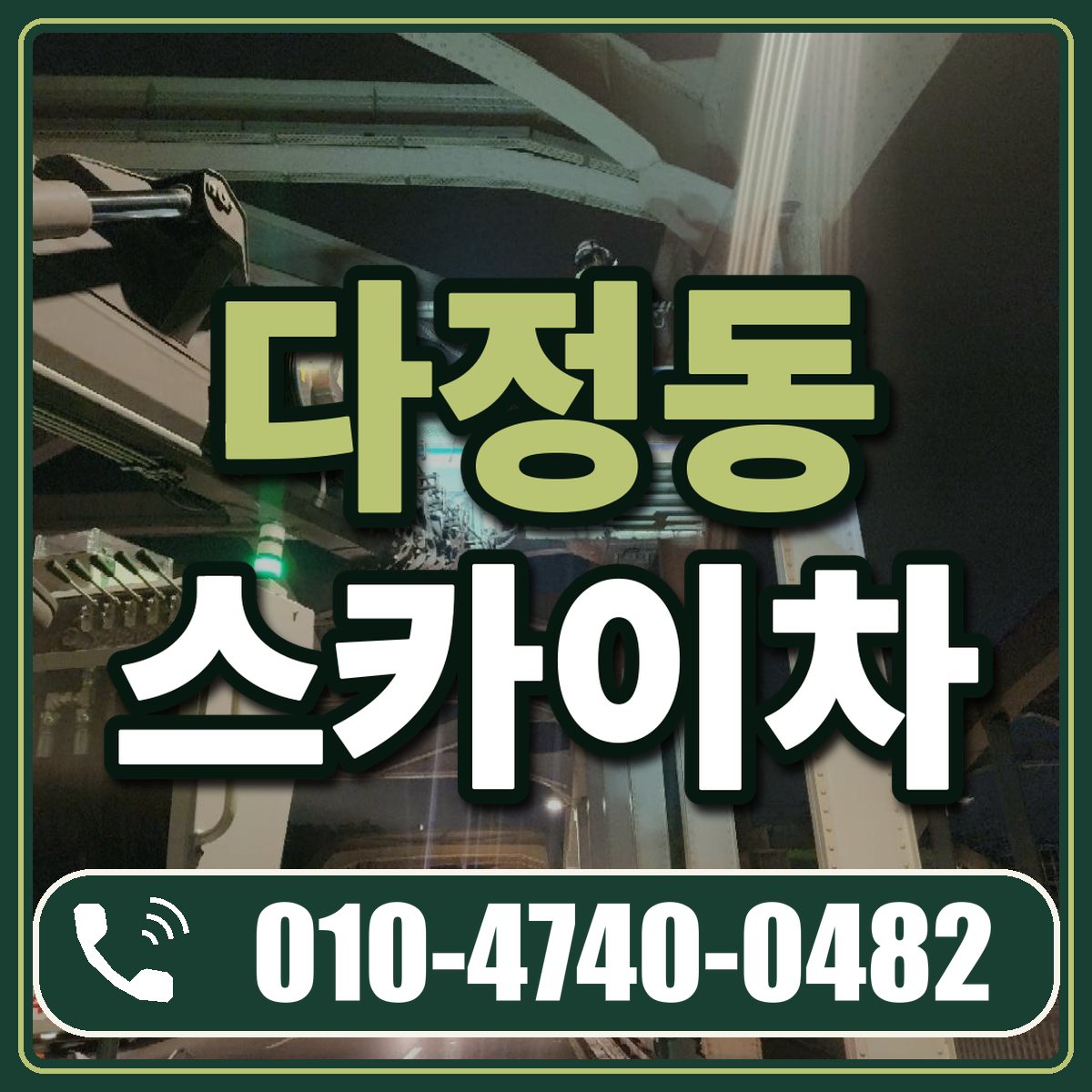 다정동 스카이차 임대 상담 010-4740-0482