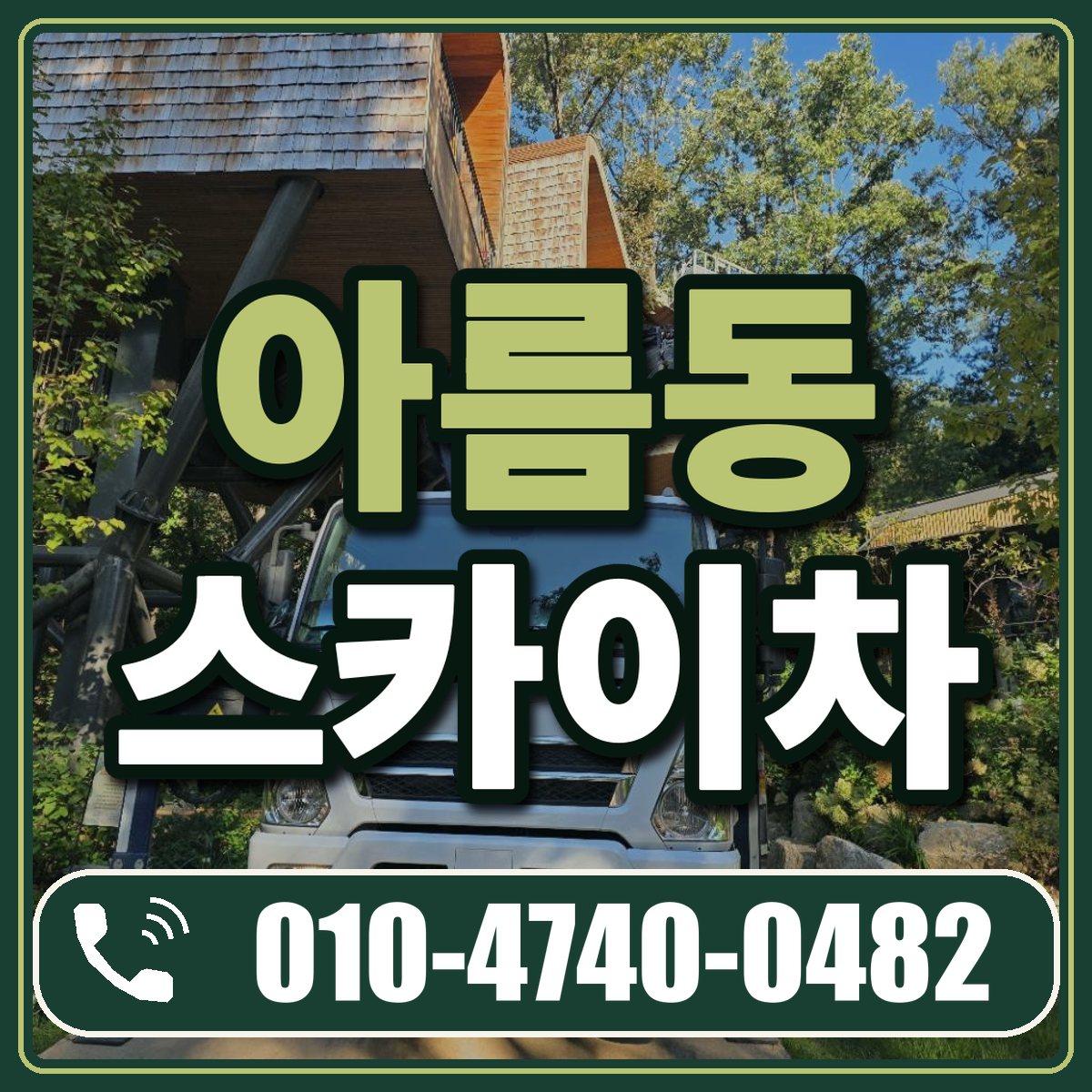 아름동 스카이차 임대 상담 010-4740-0482