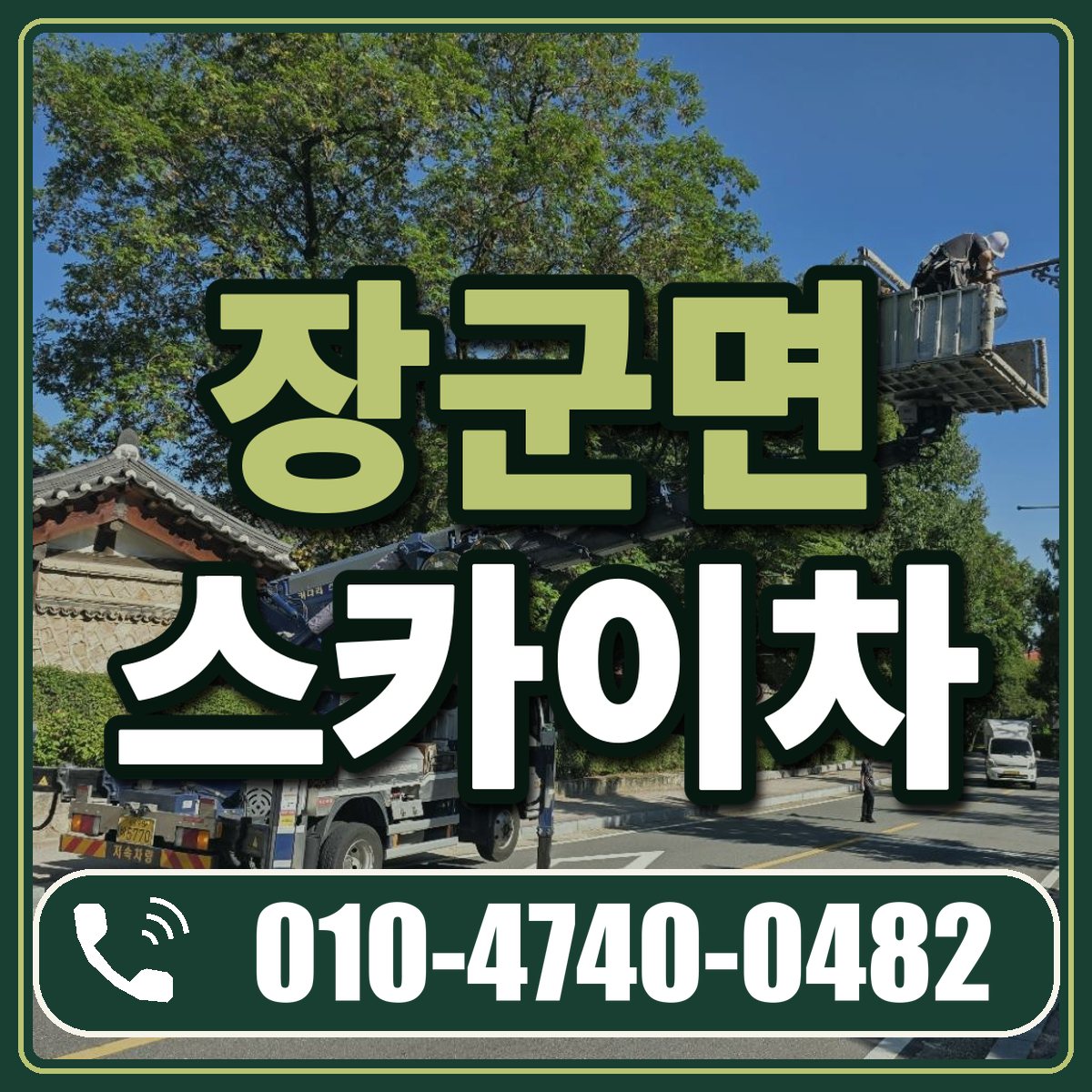 장군면 스카이차 임대 상담 010-4740-0482