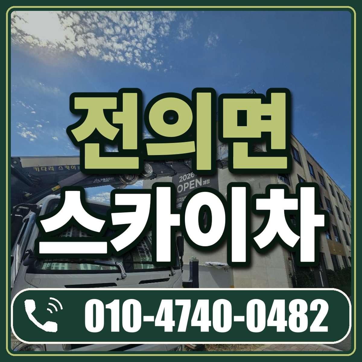전의면 스카이차 임대 상담 010-4740-0482