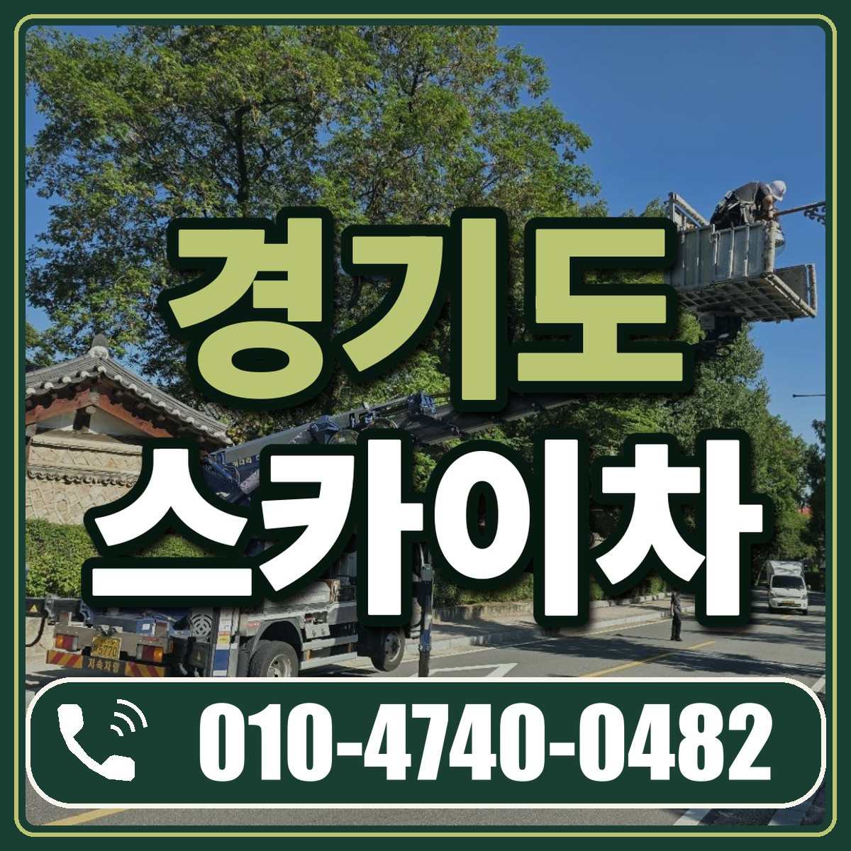경기도 스카이차 임대 상담 010-4740-0482