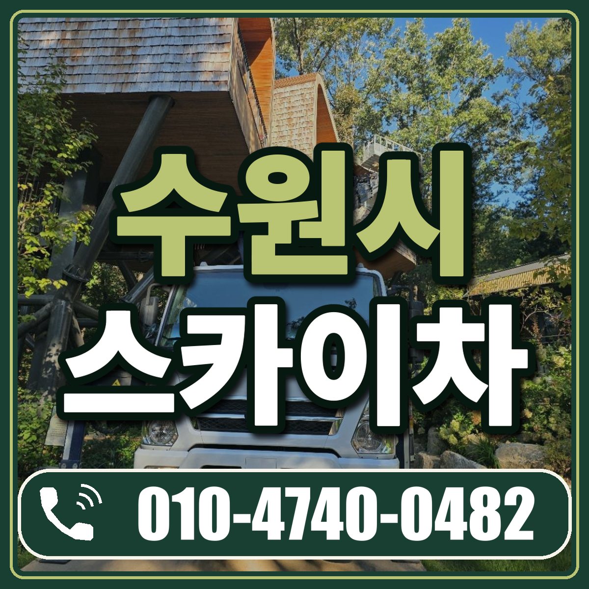 수원시 스카이차 임대 상담 010-4740-0482