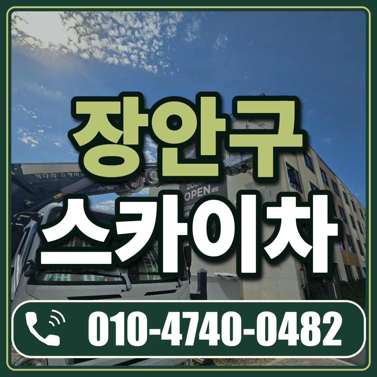 장안구 스카이차 임대 상담 010-4740-0482