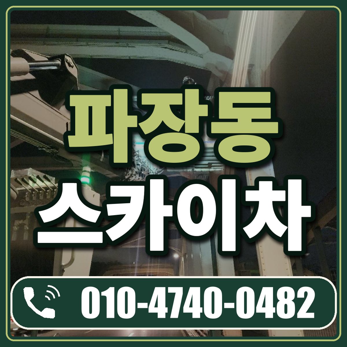파장동 스카이차 임대 상담 010-4740-0482