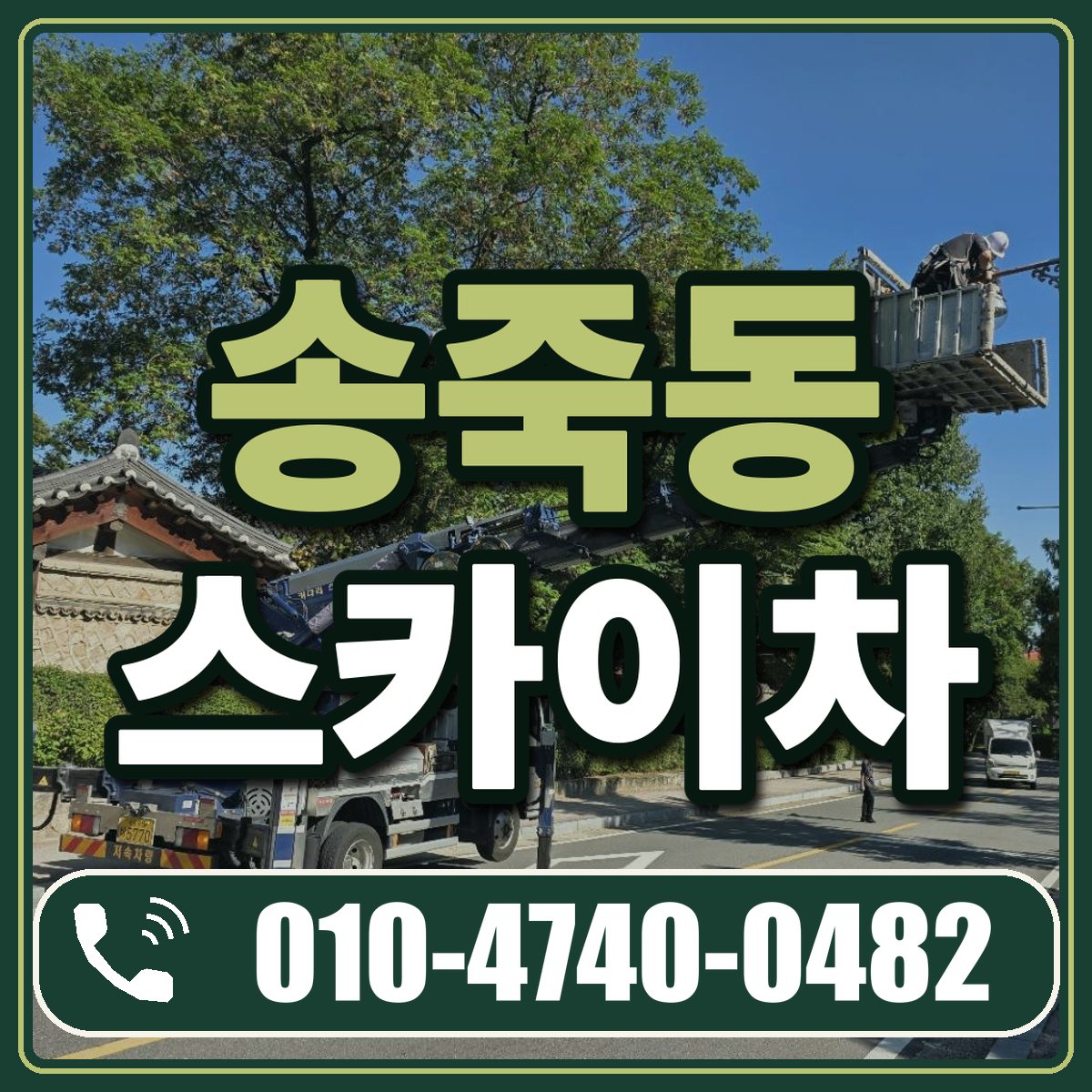 송죽동 스카이차 임대 상담 010-4740-0482