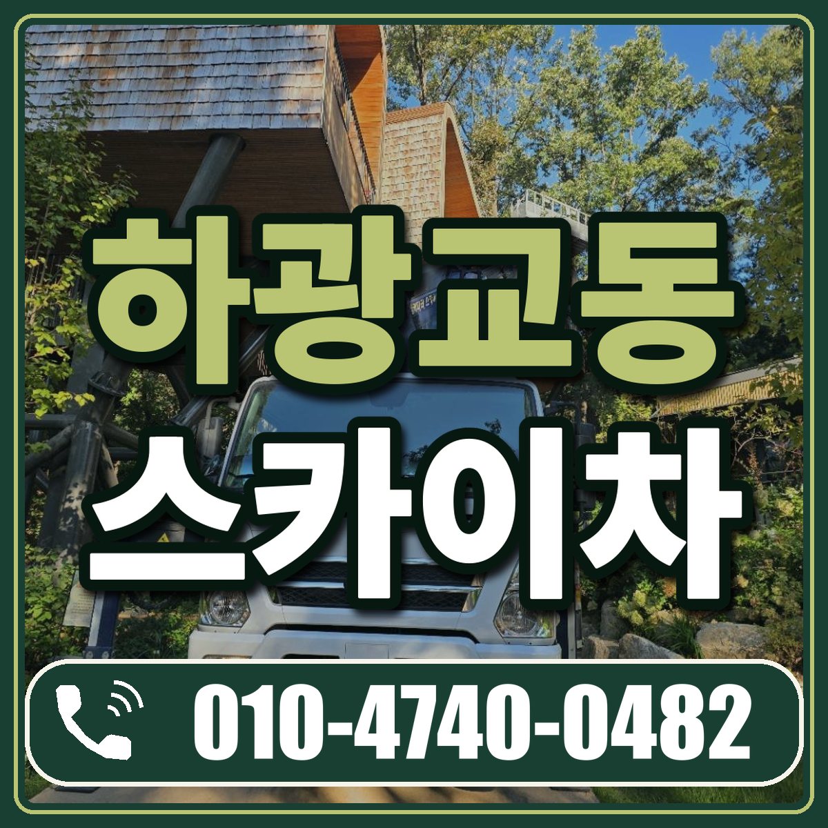 하광교동 스카이차 임대 상담 010-4740-0482
