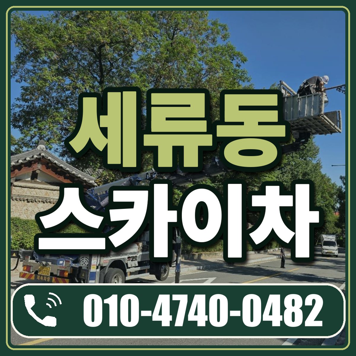 세류동 스카이차 임대 상담 010-4740-0482