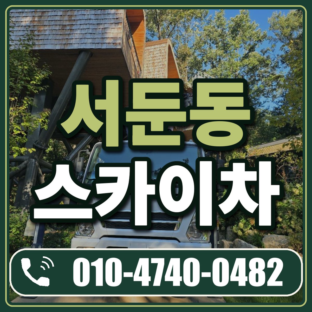 서둔동 스카이차 임대 상담 010-4740-0482