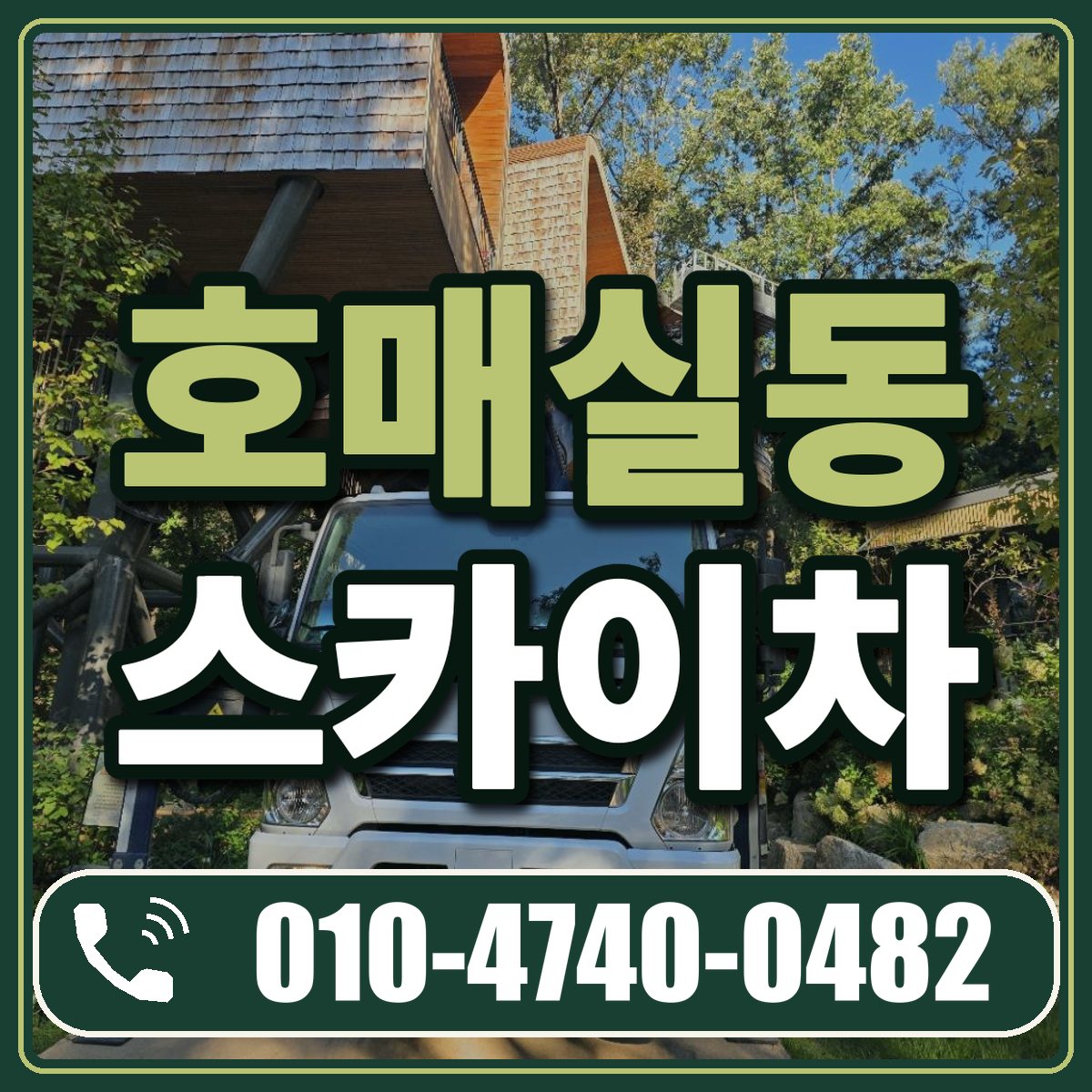 호매실동 스카이차 임대 상담 010-4740-0482