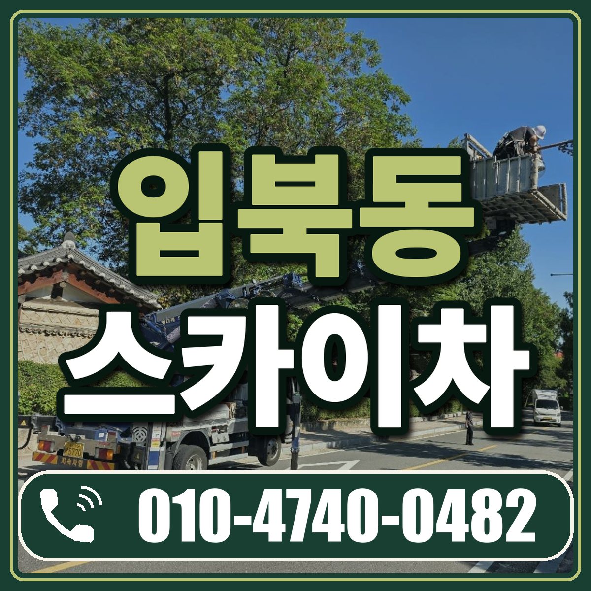 입북동 스카이차 임대 상담 010-4740-0482