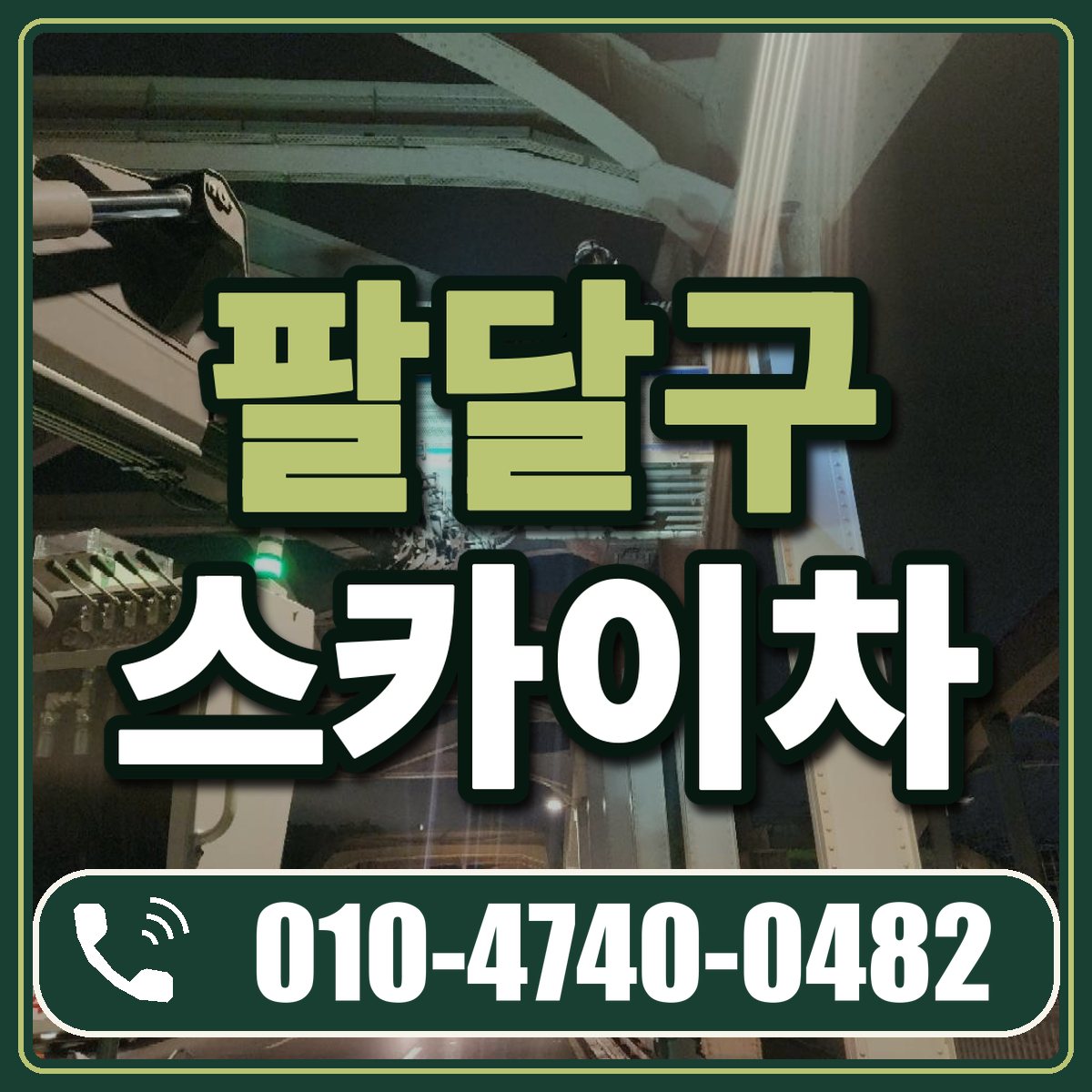 팔달구 스카이차 임대 상담 010-4740-0482