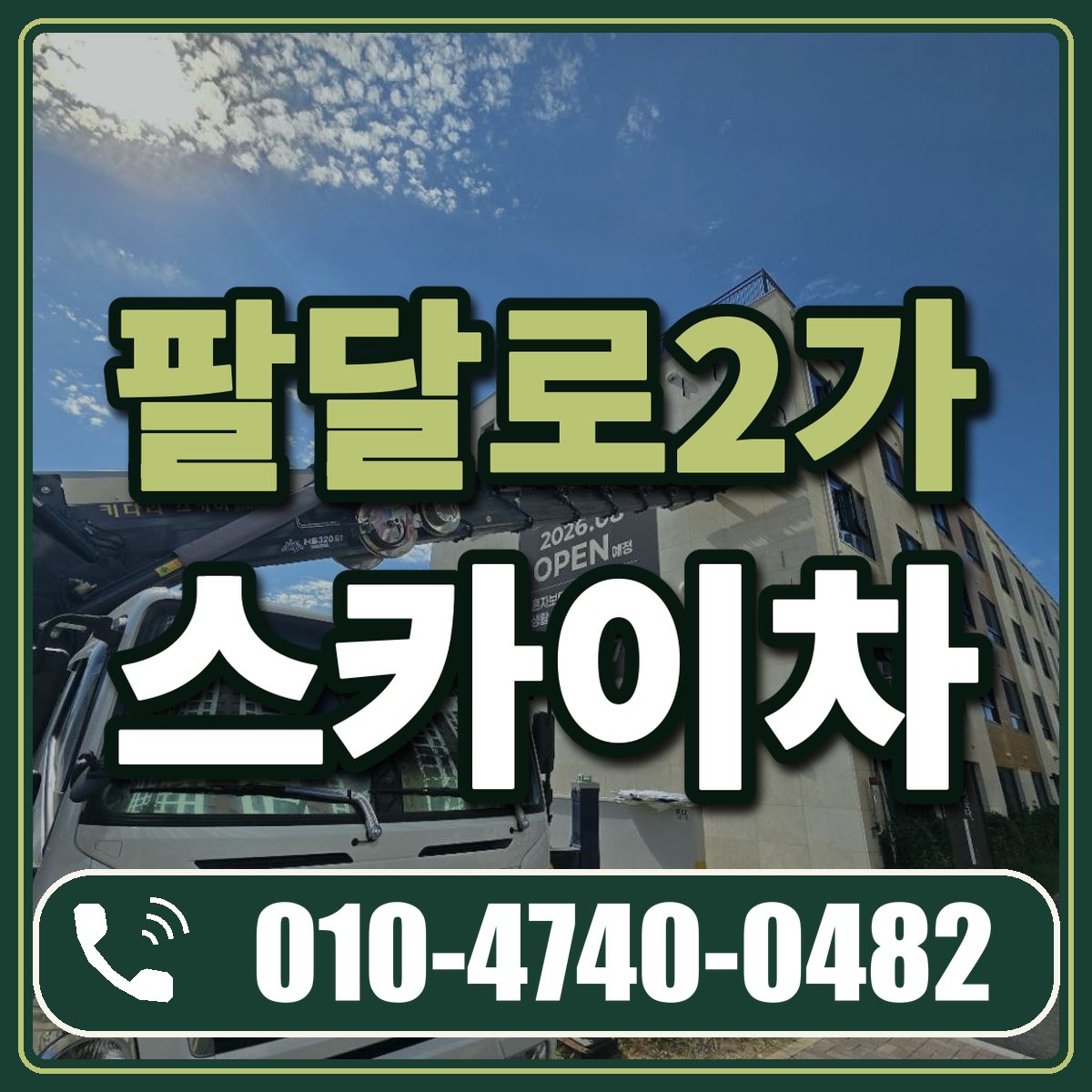 팔달로2가 스카이차 임대 상담 010-4740-0482