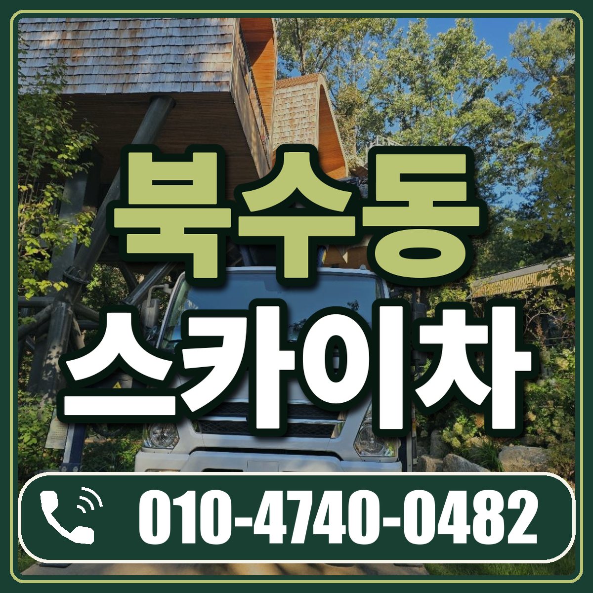 북수동 스카이차 임대 상담 010-4740-0482