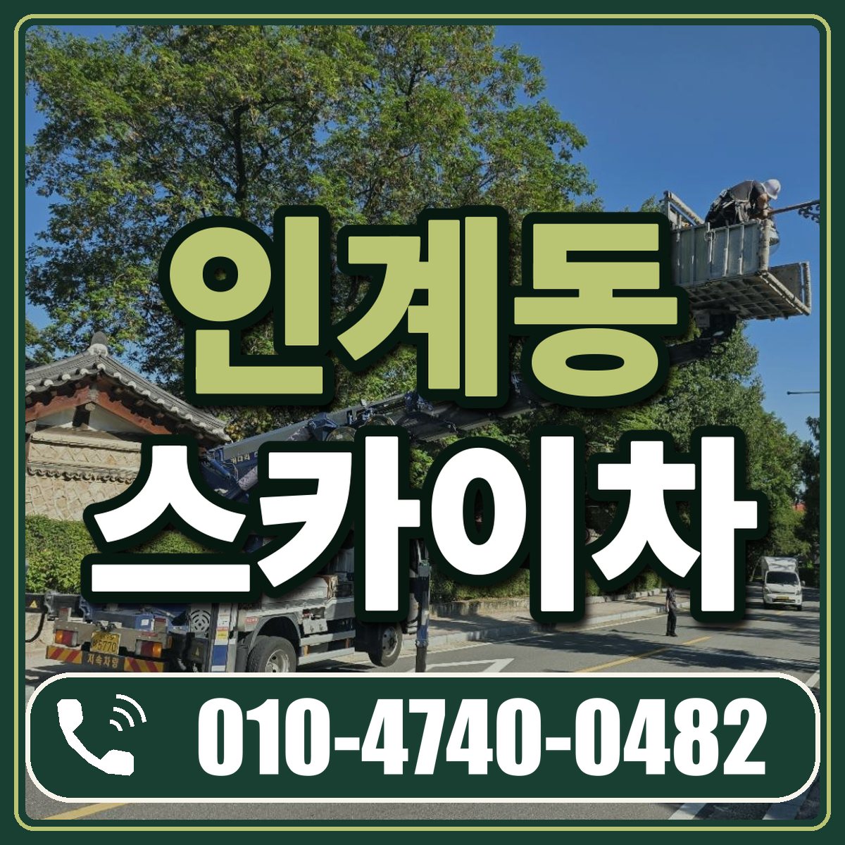 인계동 스카이차 임대 상담 010-4740-0482