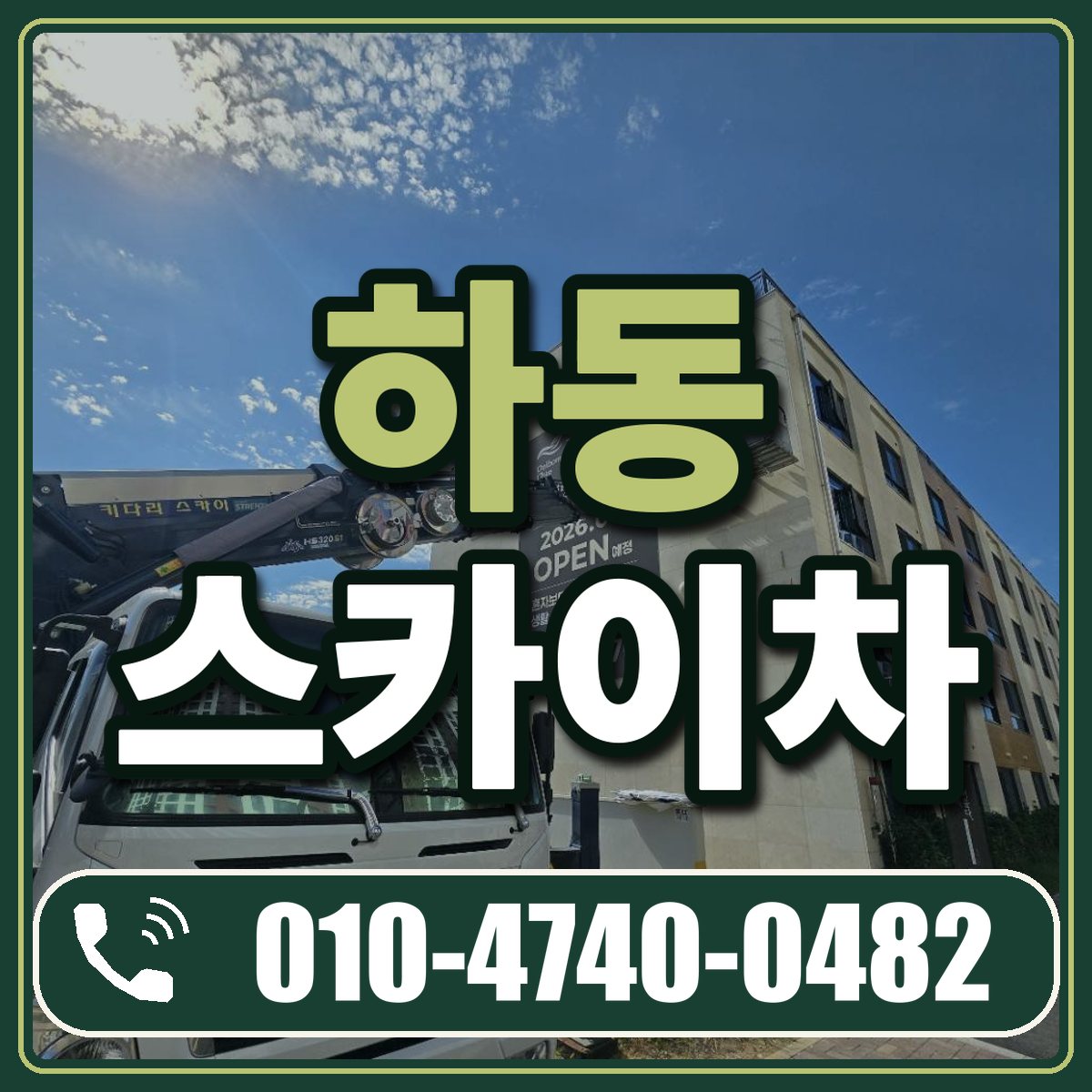하동 스카이차 임대 상담 010-4740-0482