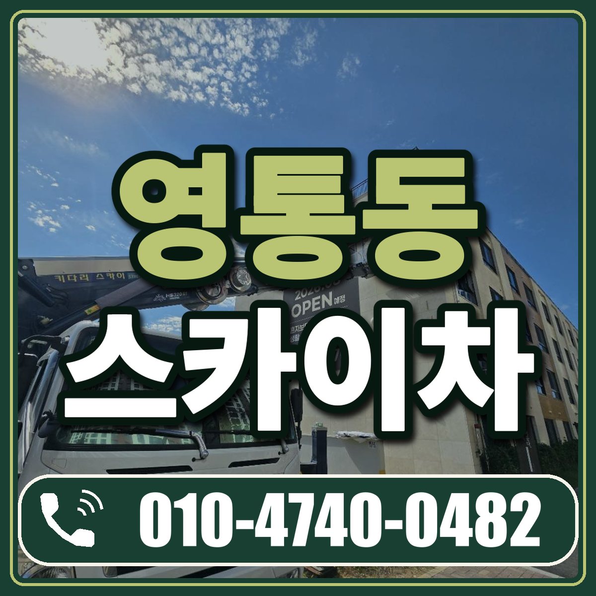 영통동 스카이차 임대 상담 010-4740-0482