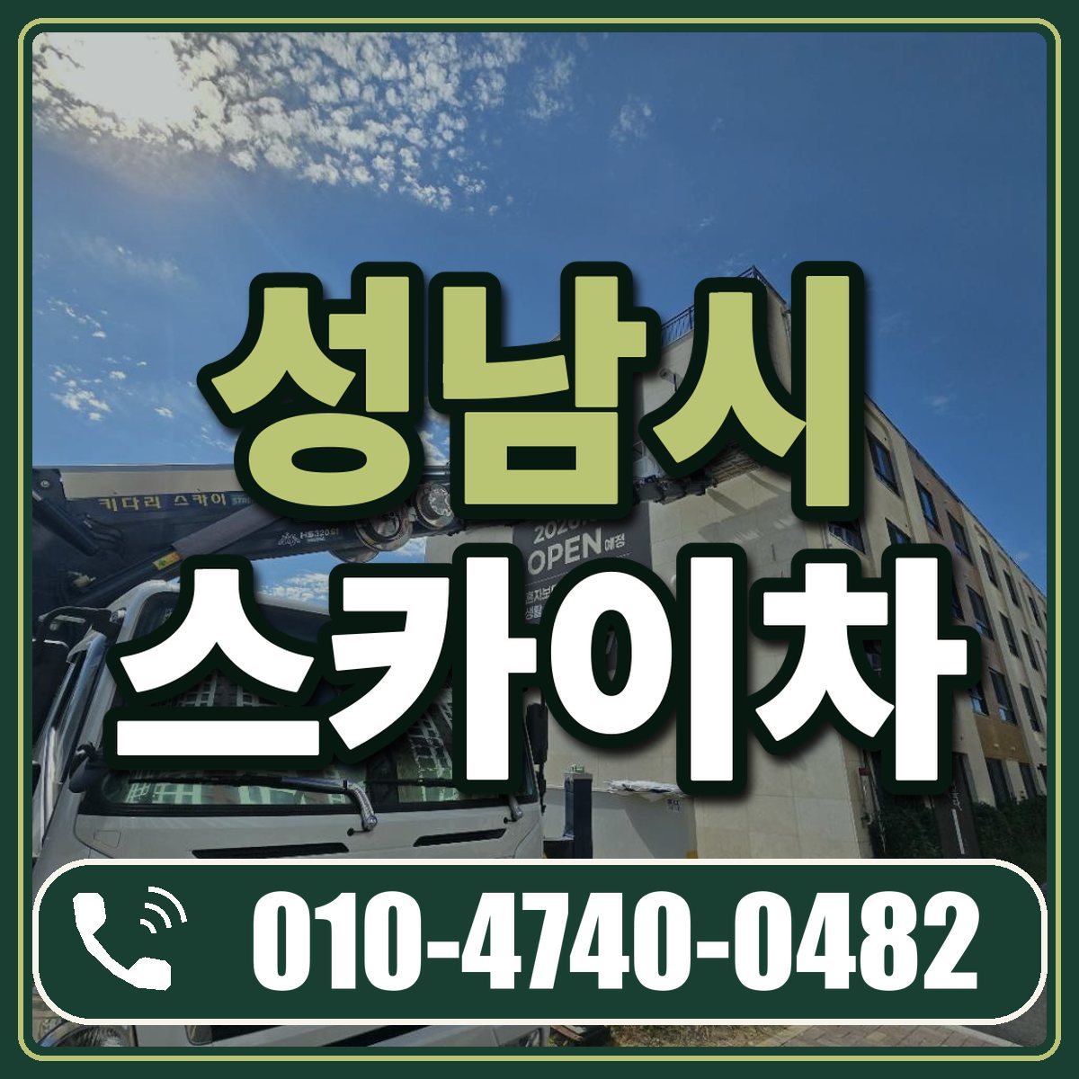 성남시 스카이차 임대 상담 010-4740-0482