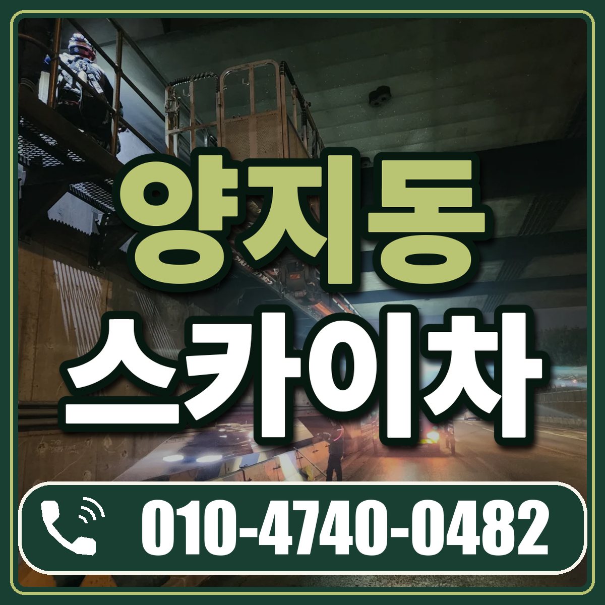 양지동 스카이차 임대 상담 010-4740-0482