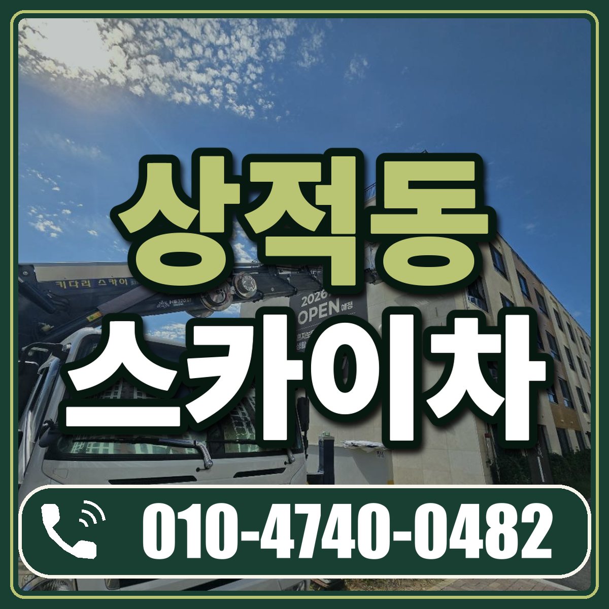 상적동 스카이차 임대 상담 010-4740-0482