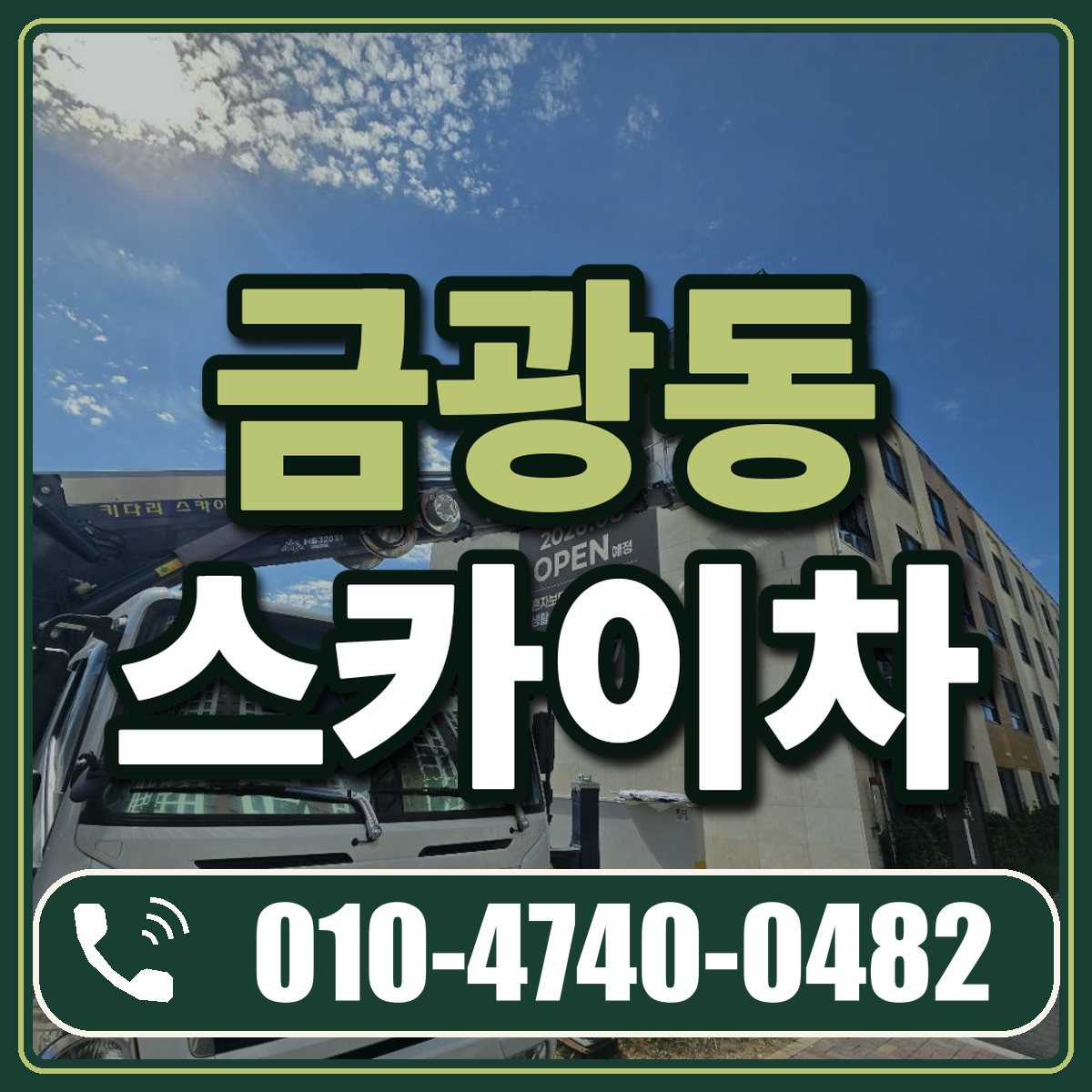금광동 스카이차 임대 상담 010-4740-0482