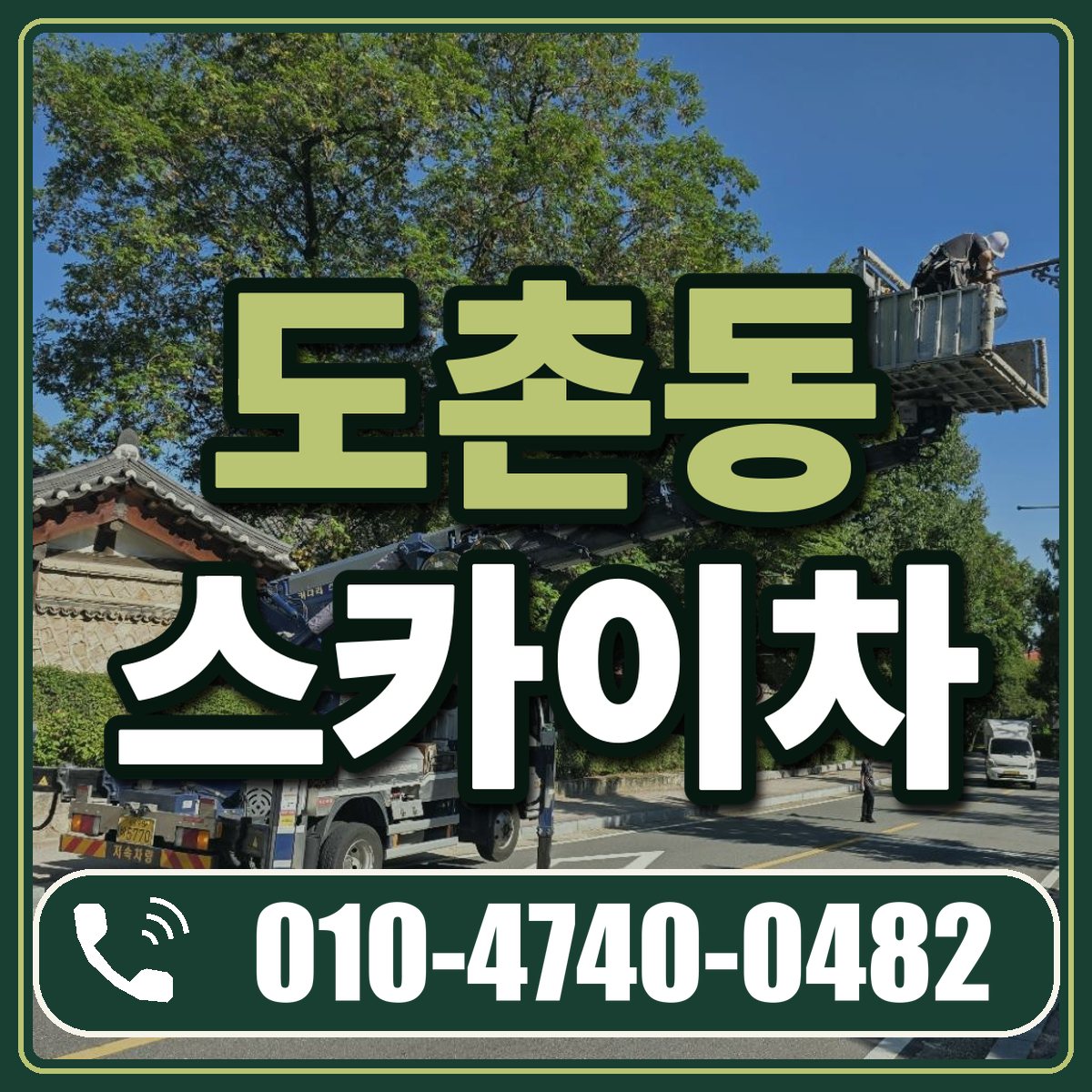 도촌동 스카이차 임대 상담 010-4740-0482