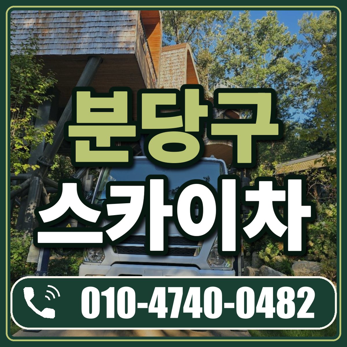 분당구 스카이차 임대 상담 010-4740-0482