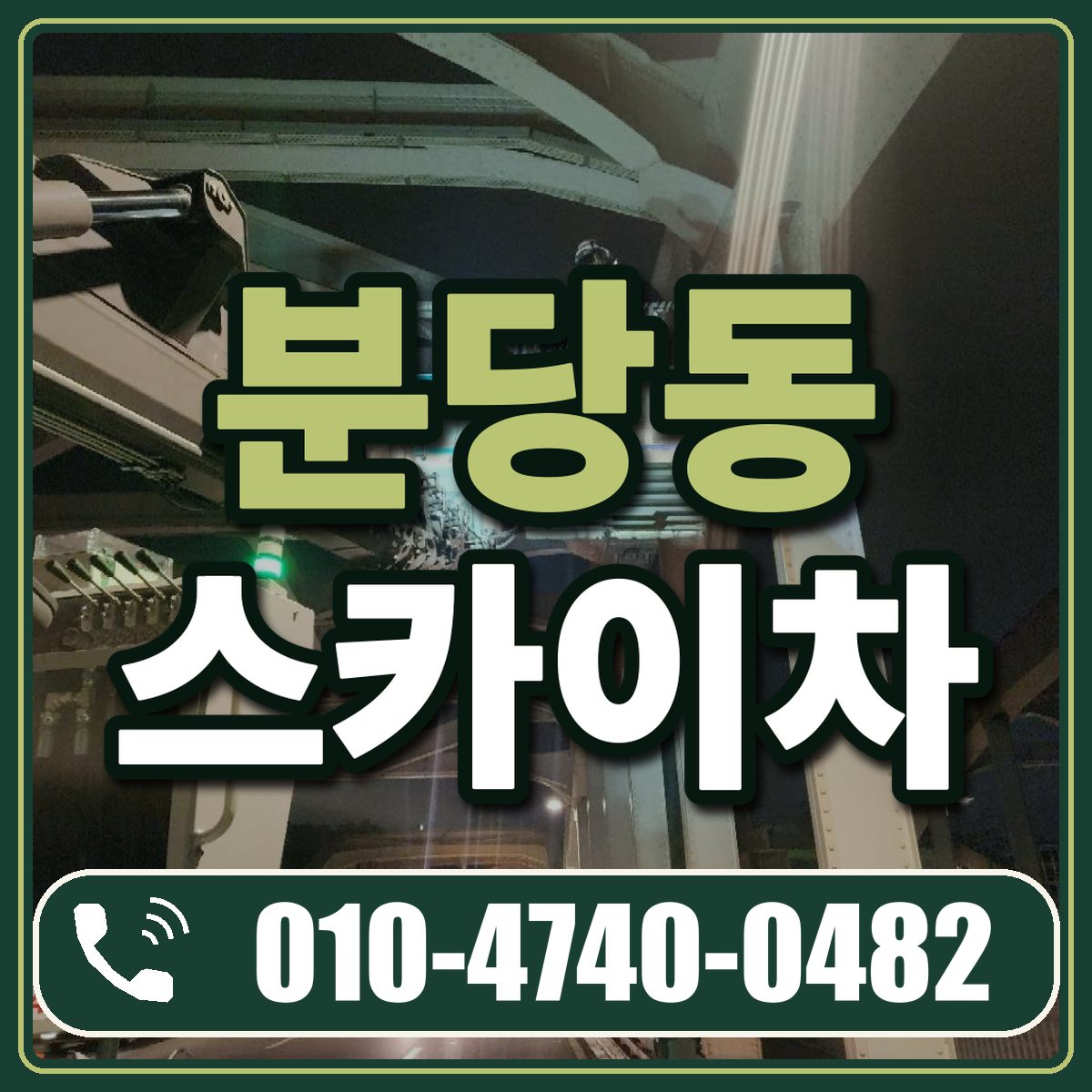 분당동 스카이차 임대 상담 010-4740-0482