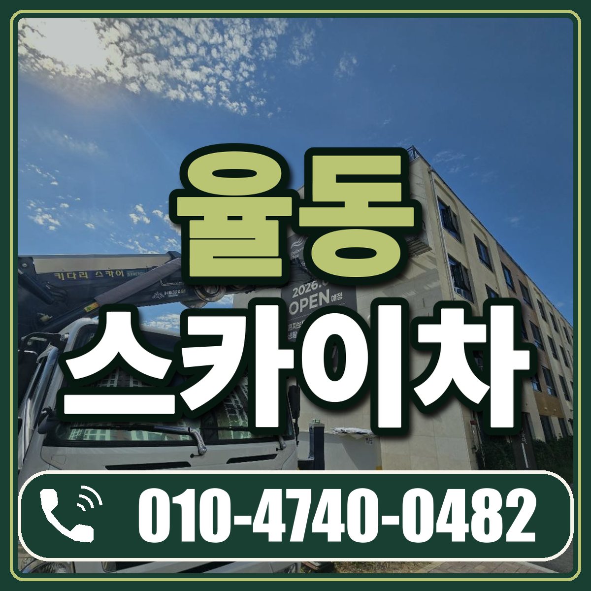 율동 스카이차 임대 상담 010-4740-0482
