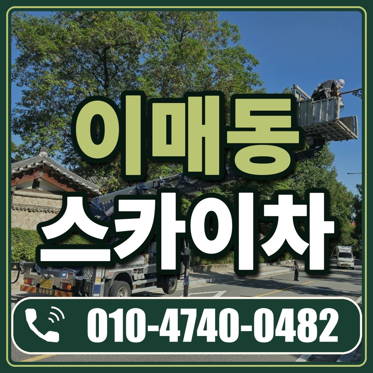 이매동 스카이차 임대 상담 010-4740-0482