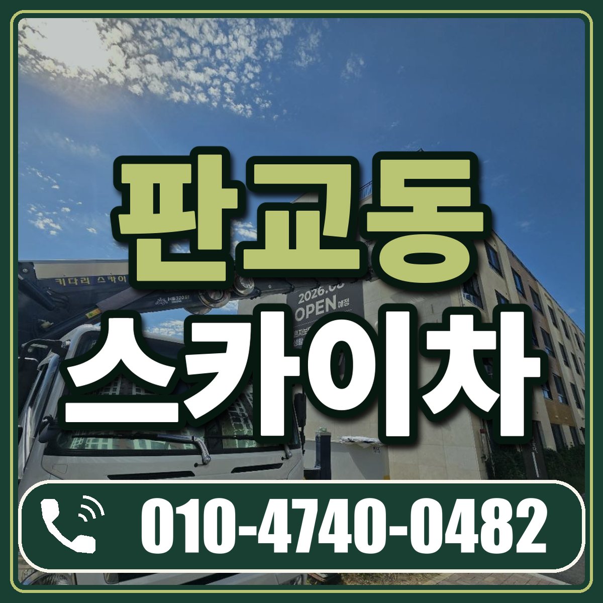 판교동 스카이차 임대 상담 010-4740-0482