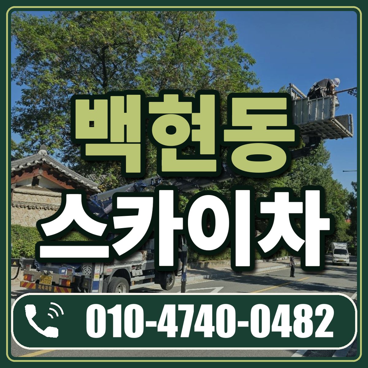 백현동 스카이차 임대 상담 010-4740-0482