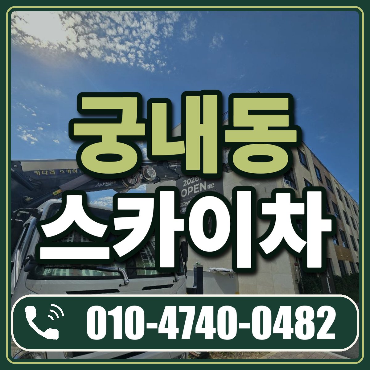 궁내동 스카이차 임대 상담 010-4740-0482