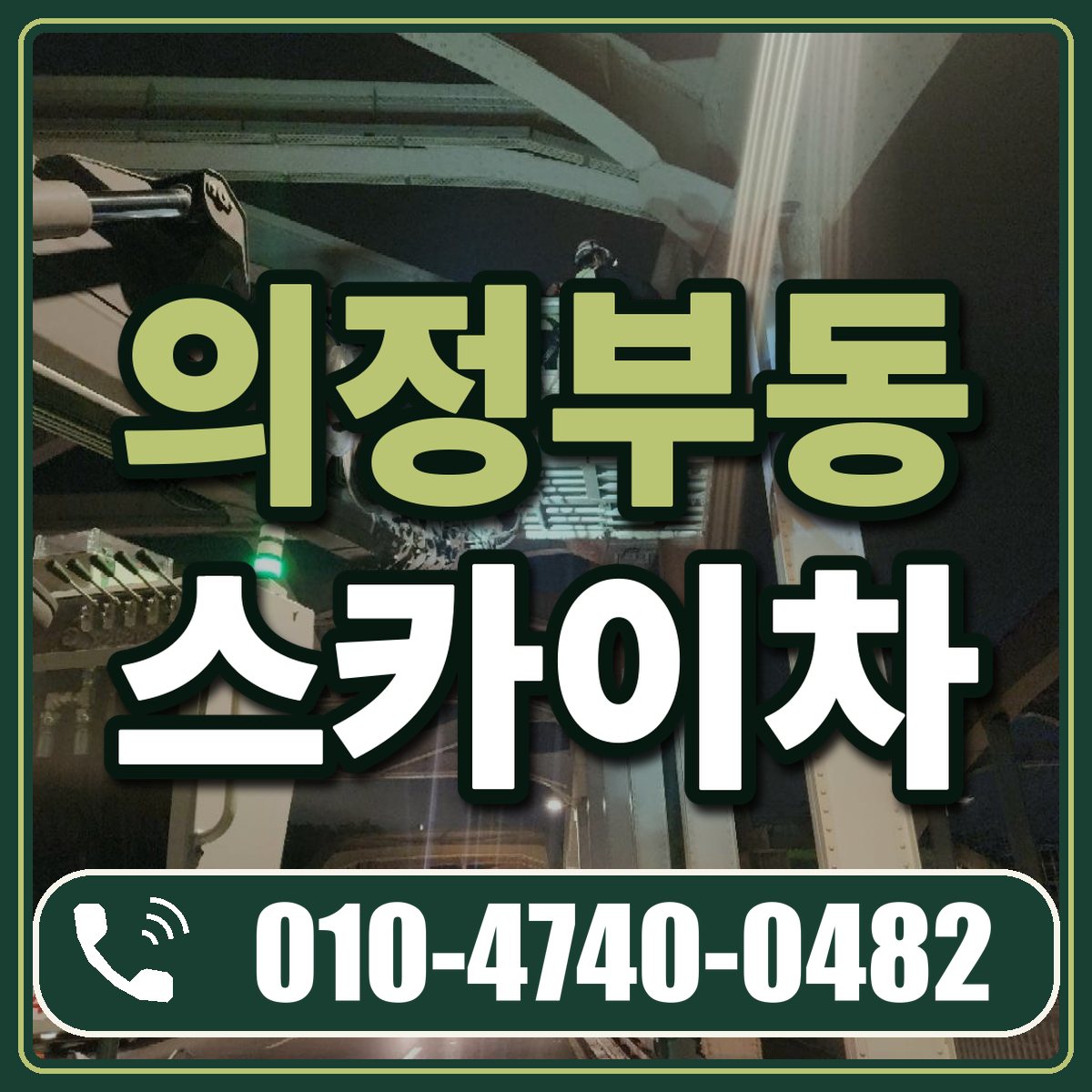 의정부동 스카이차 임대 상담 010-4740-0482