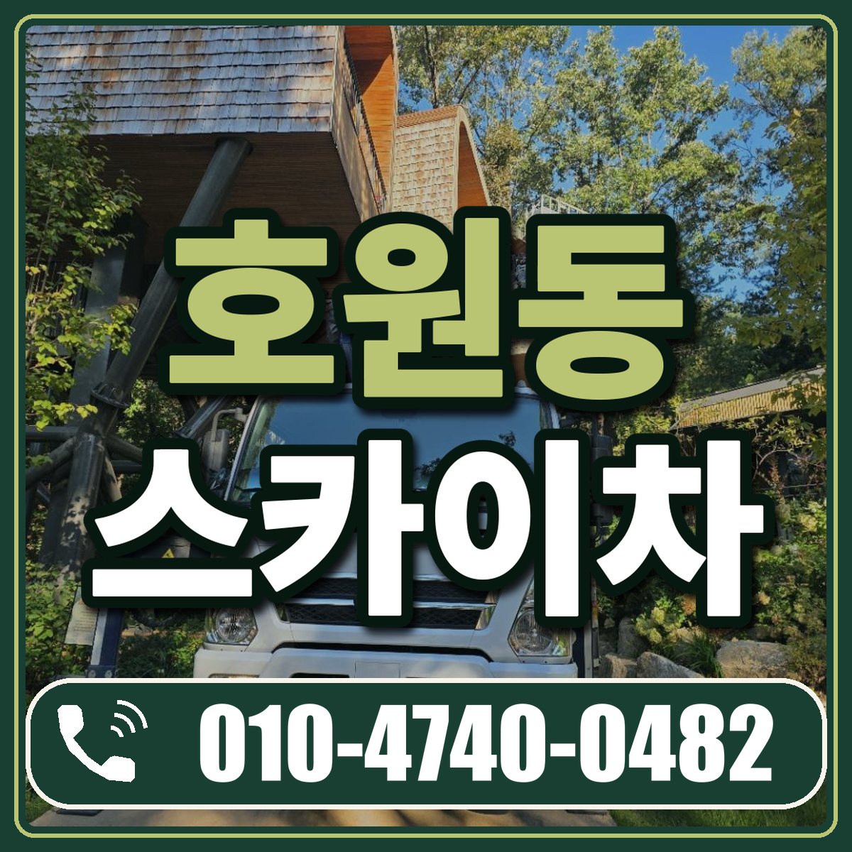 호원동 스카이차 임대 상담 010-4740-0482