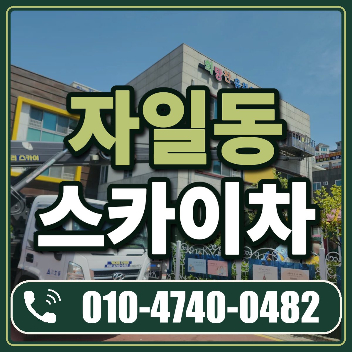 자일동 스카이차 임대 상담 010-4740-0482