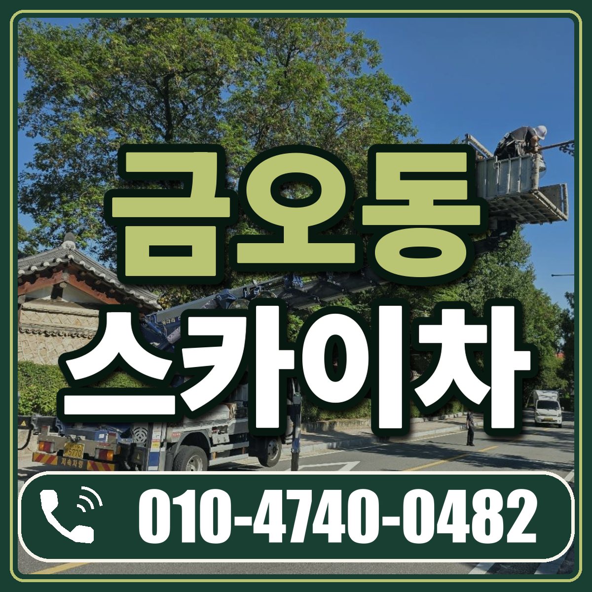 금오동 스카이차 임대 상담 010-4740-0482