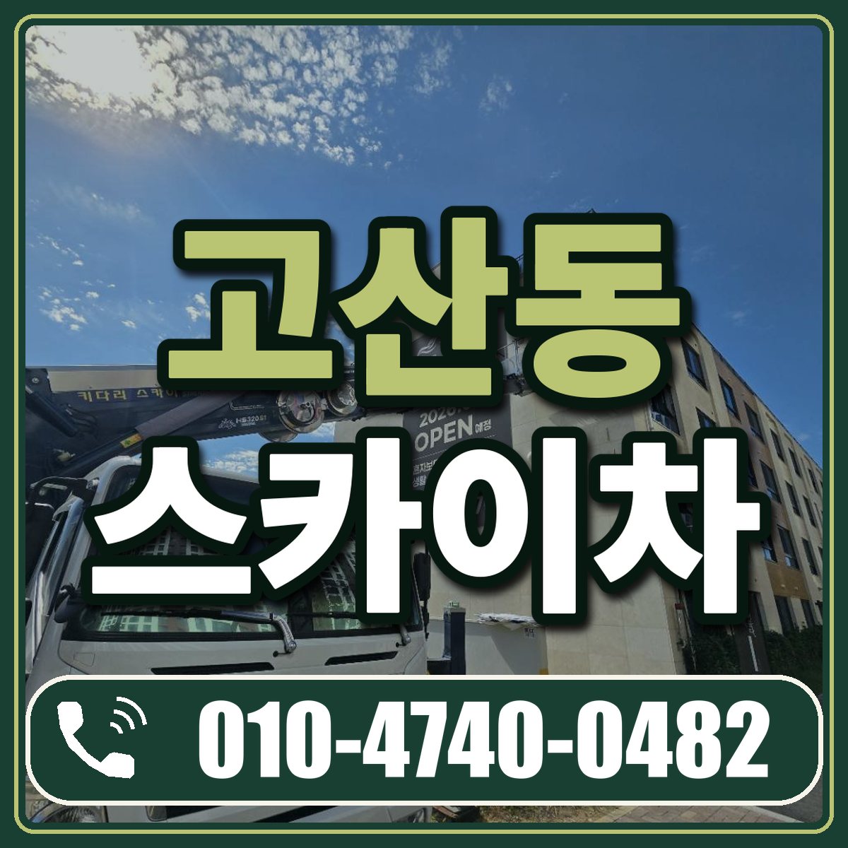 고산동 스카이차 임대 상담 010-4740-0482