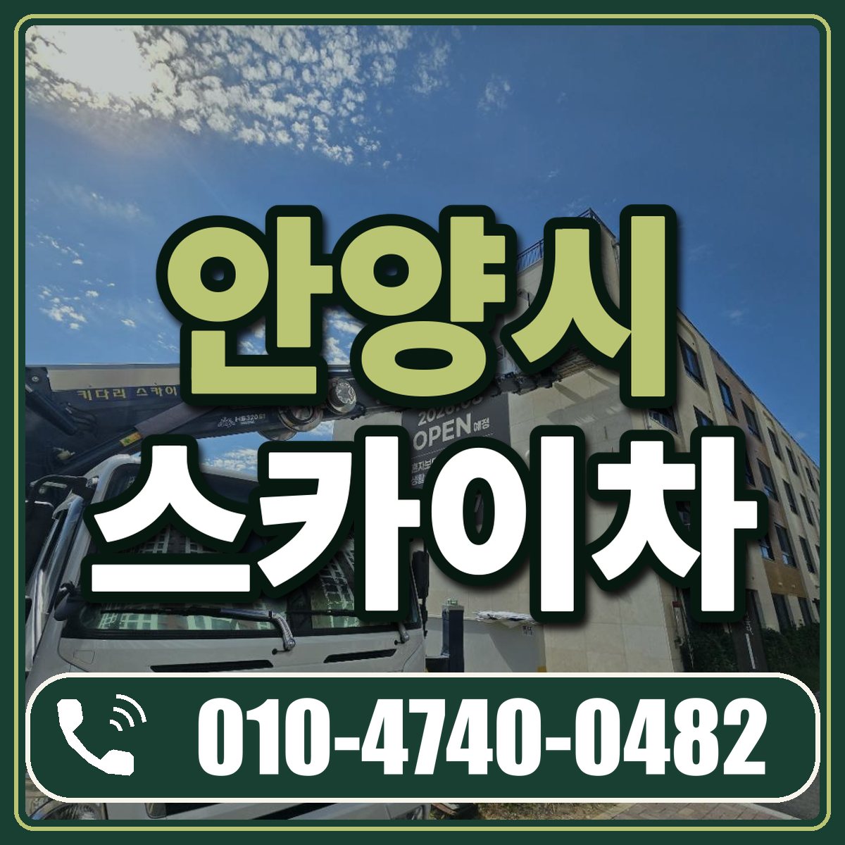 안양시 스카이차 임대 상담 010-4740-0482
