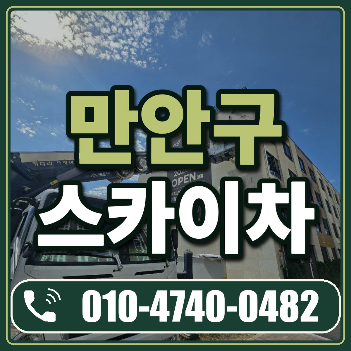 만안구 스카이차 임대 상담 010-4740-0482
