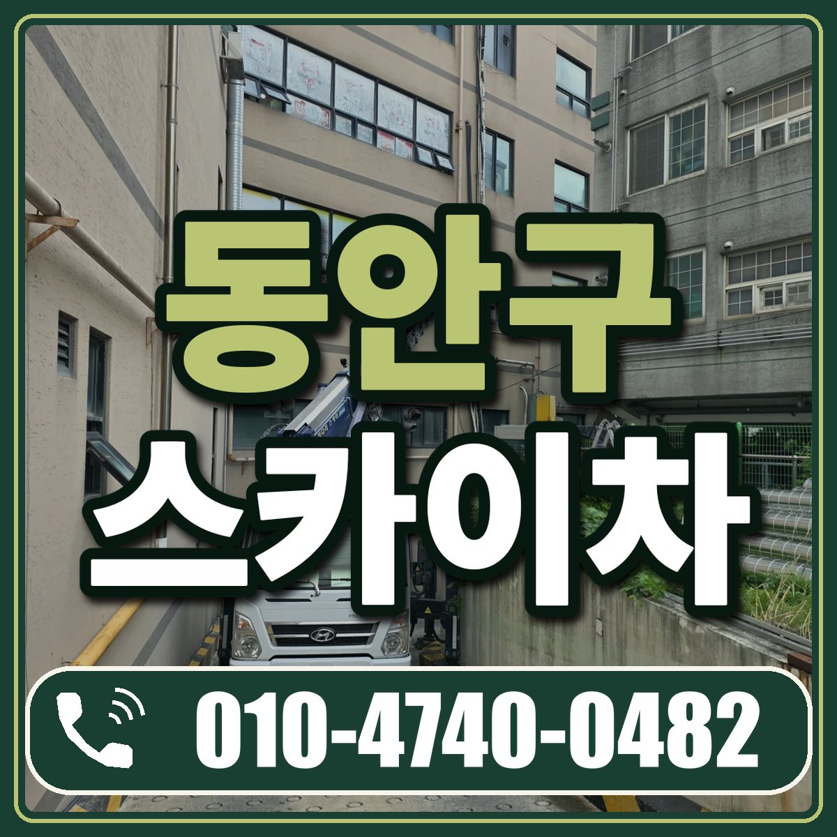 동안구 스카이차 임대 상담 010-4740-0482