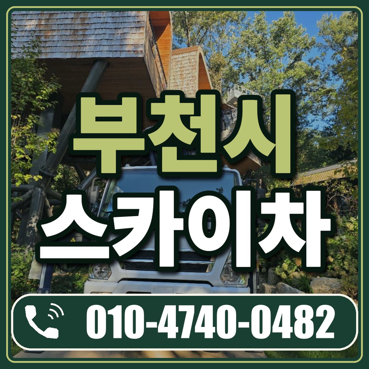 부천시 스카이차 임대 상담 010-4740-0482