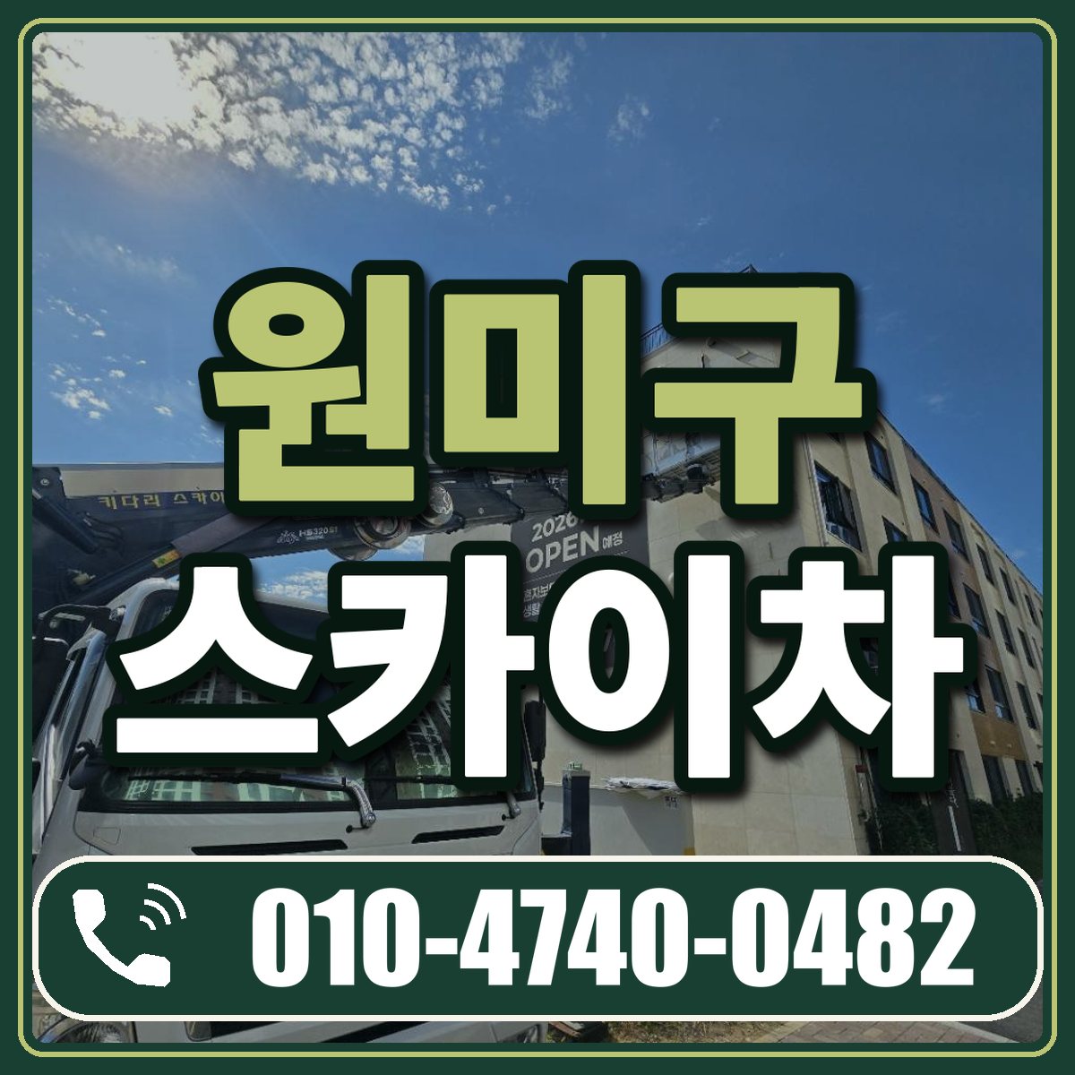 원미구 스카이차 임대 상담 010-4740-0482