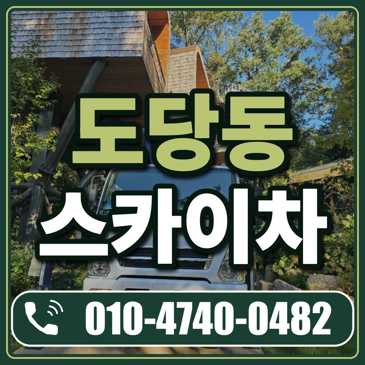 도당동 스카이차 임대 상담 010-4740-0482