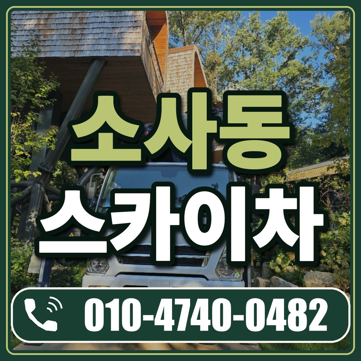소사동 스카이차 임대 상담 010-4740-0482