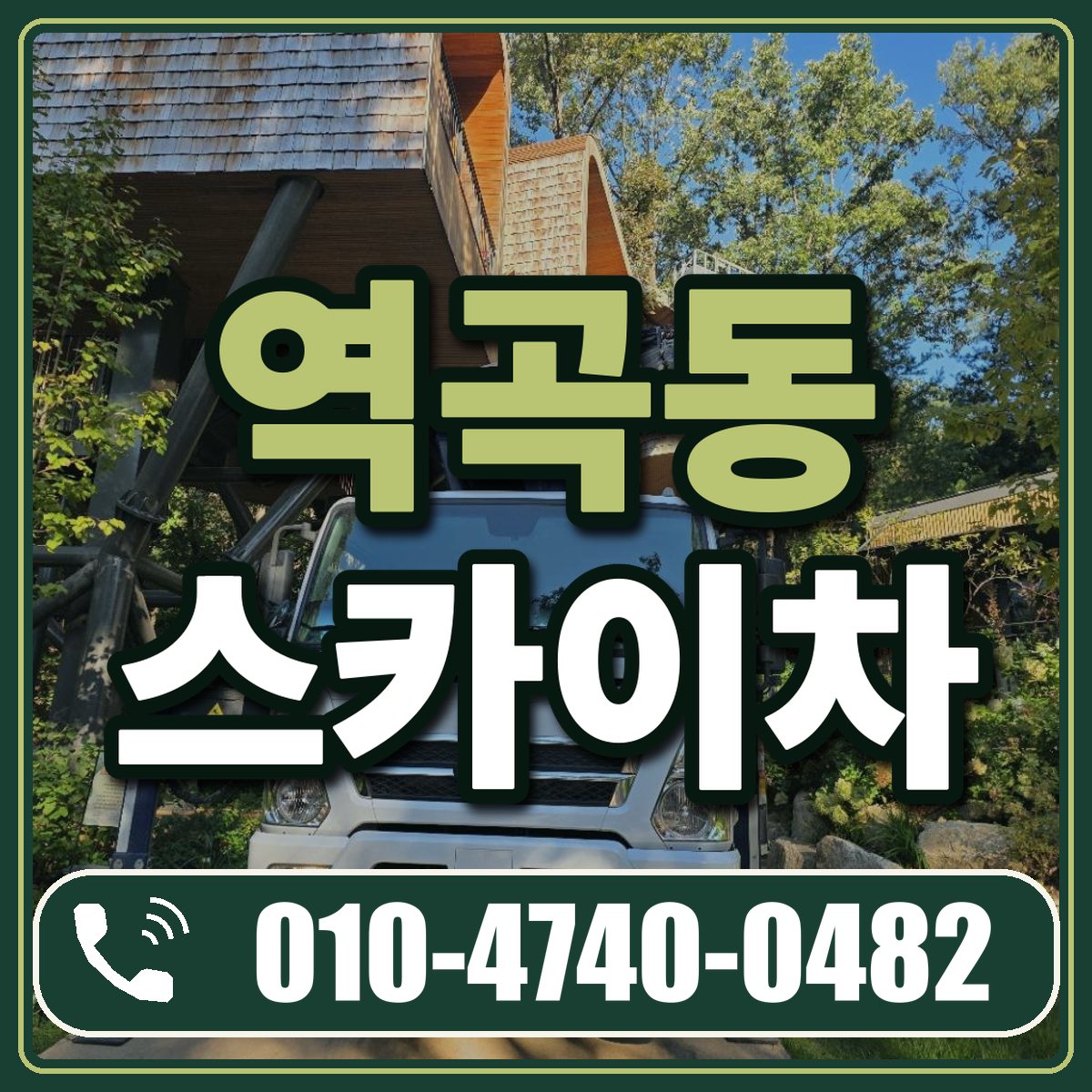 역곡동 스카이차 임대 상담 010-4740-0482
