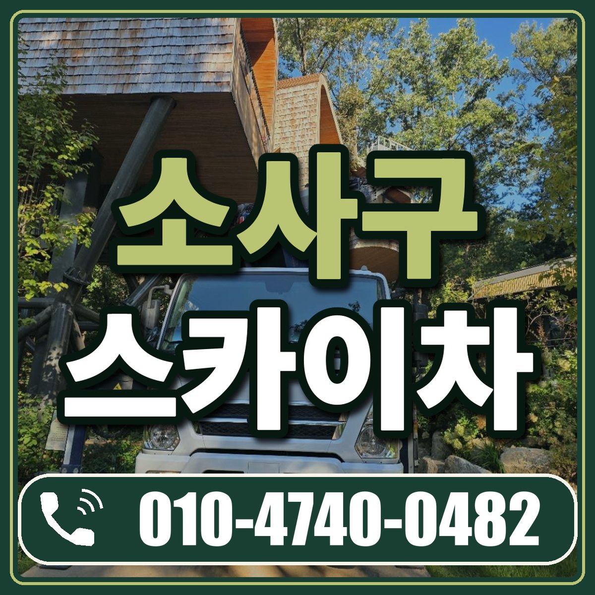 소사구 스카이차 임대 상담 010-4740-0482